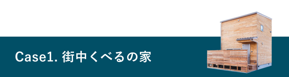 Case1.街中くべるの家