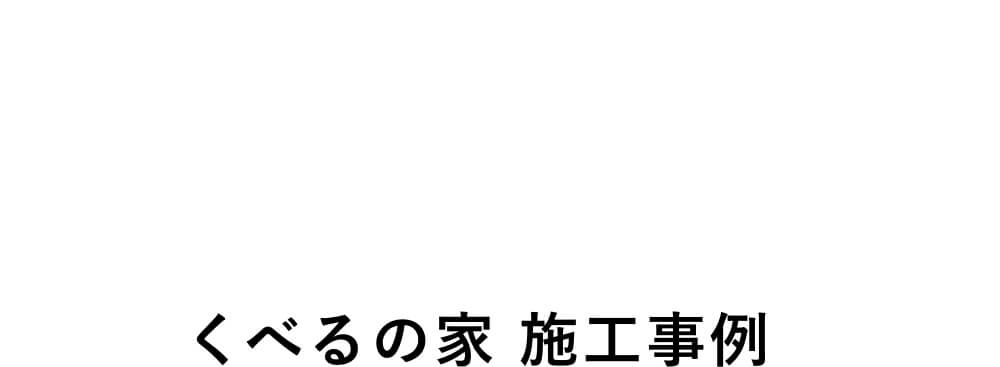 くべるの家 施工事例