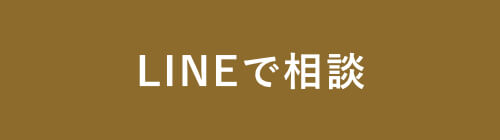 LINEで相談