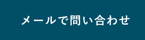 メールで問い合わせ