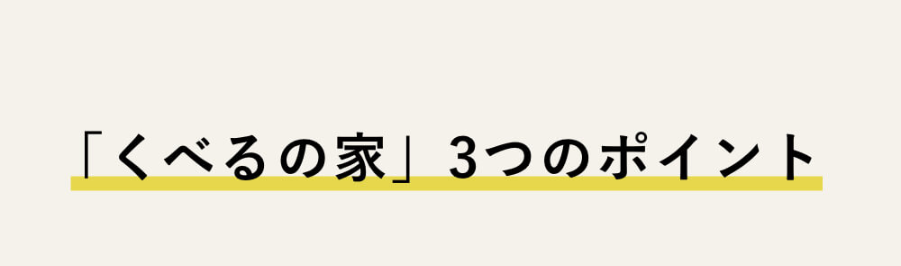 「くべるの家」3つのポイント